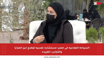 السياحة العلاجية في مصر: مستشارة نفسية توضح أبرز المزايا والتجارب الفريدة
